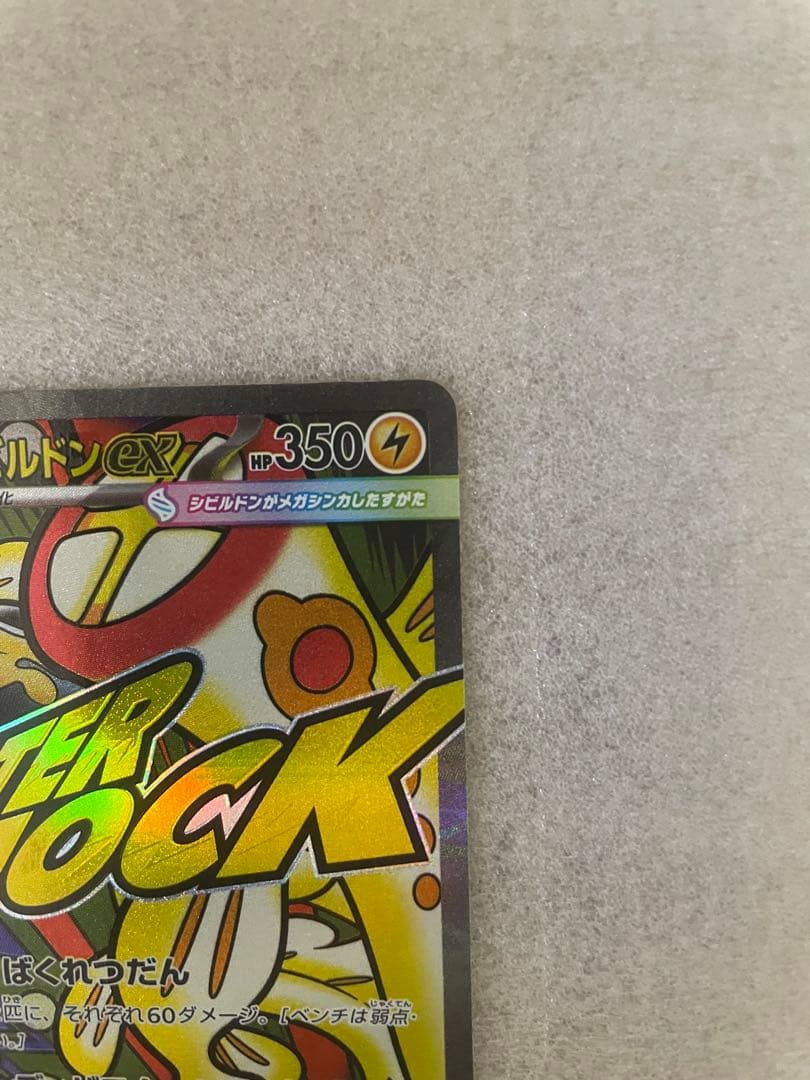 メガシビルドンMA 中国語箔押しエラーカード