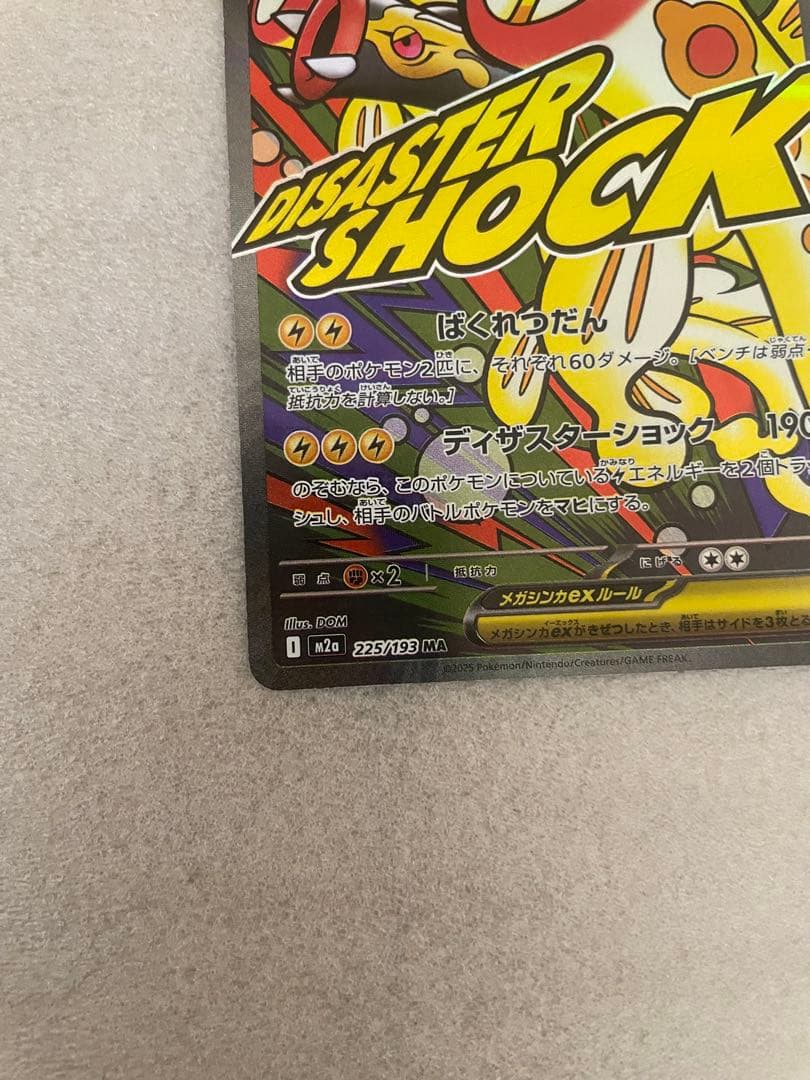 メガシビルドンMA 中国語箔押しエラーカード