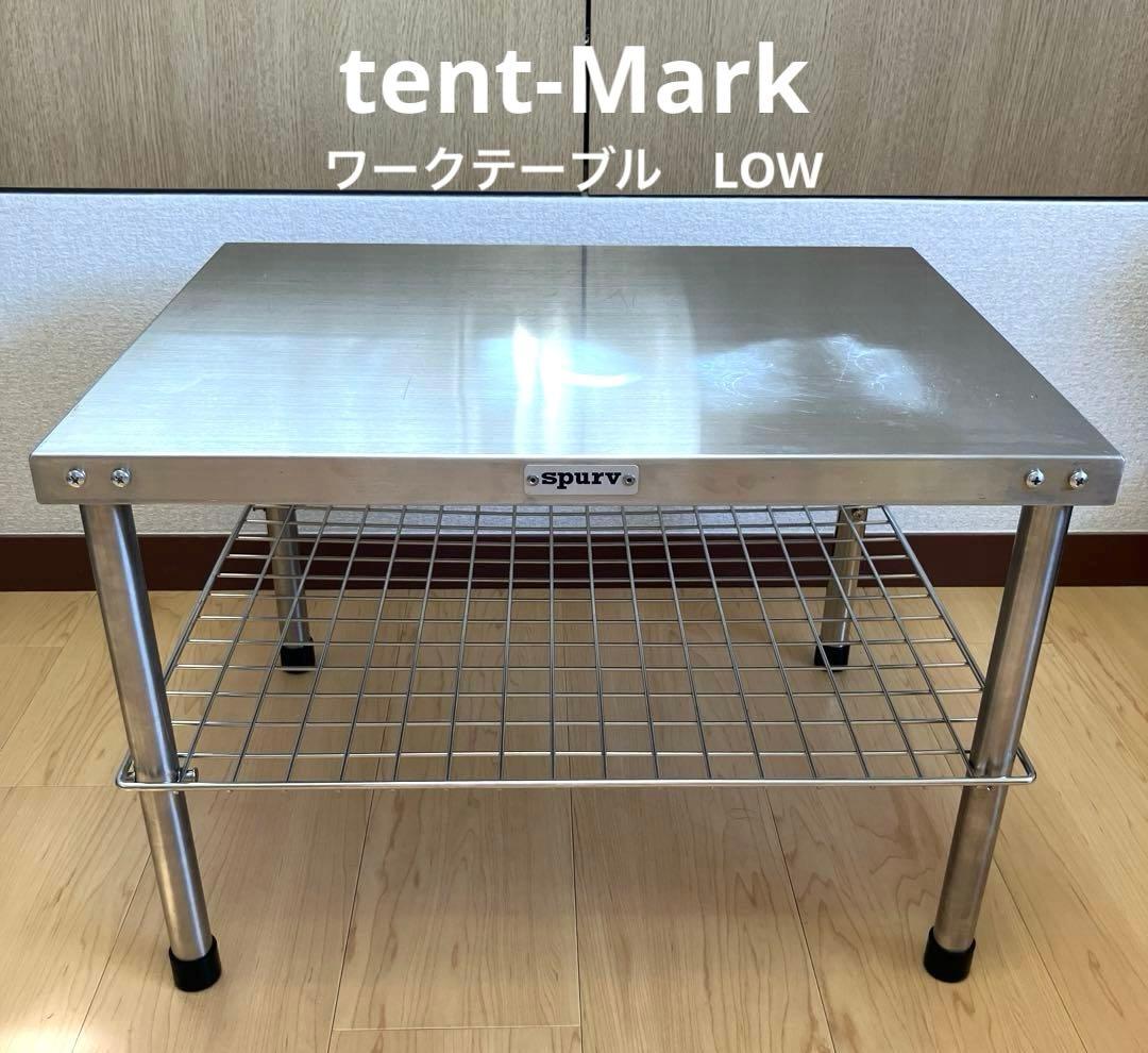 tent-Markテンマクデザインspurv雀家ワークテーブルLOW