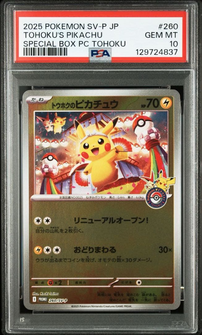 【PSA10 連番】ポケモンカード トウホク、ヒロシマのピカチュウ PSA10