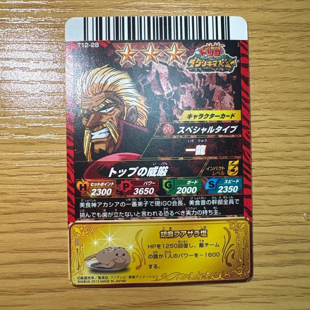 トリコイタダキマスターの一龍の星3