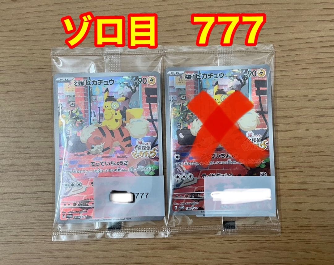 帰ってきた名探偵ピカチュウ　プロモ　777 キリ番　ゾロ目　ポケモンカードゲーム