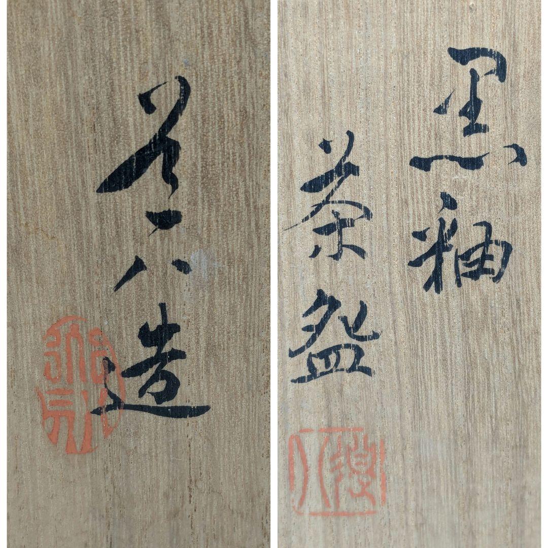 高橋道八 黒釉茶盌 共箱合布 抹茶碗 抹茶茶碗 茶道具 茶器 食器 京焼 清水焼