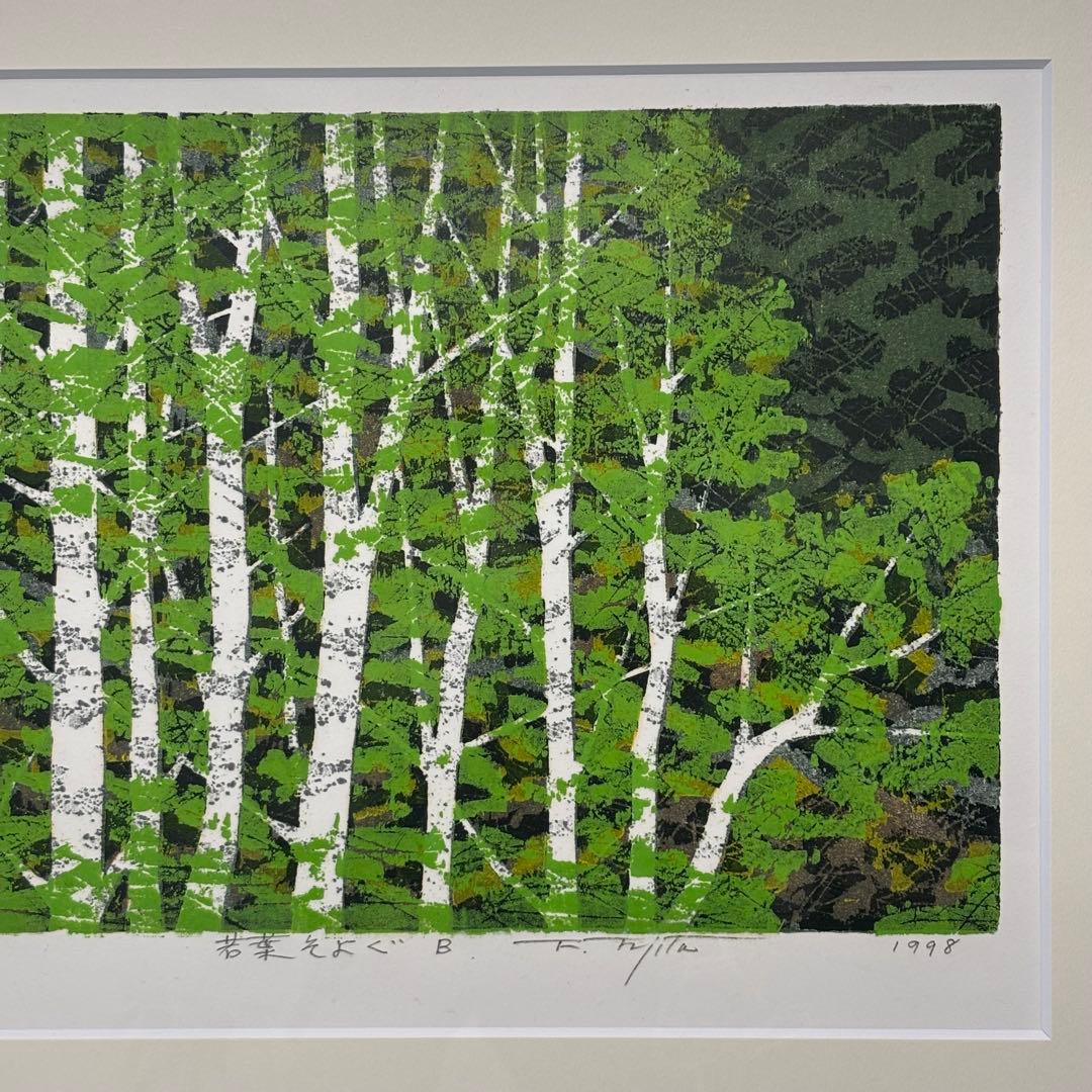 藤田 不美夫 若葉そよぐ B 1998 33/150