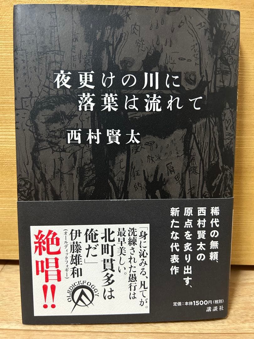 【美品】『夜更けの川に落葉は流れて』（西村賢太）単行本