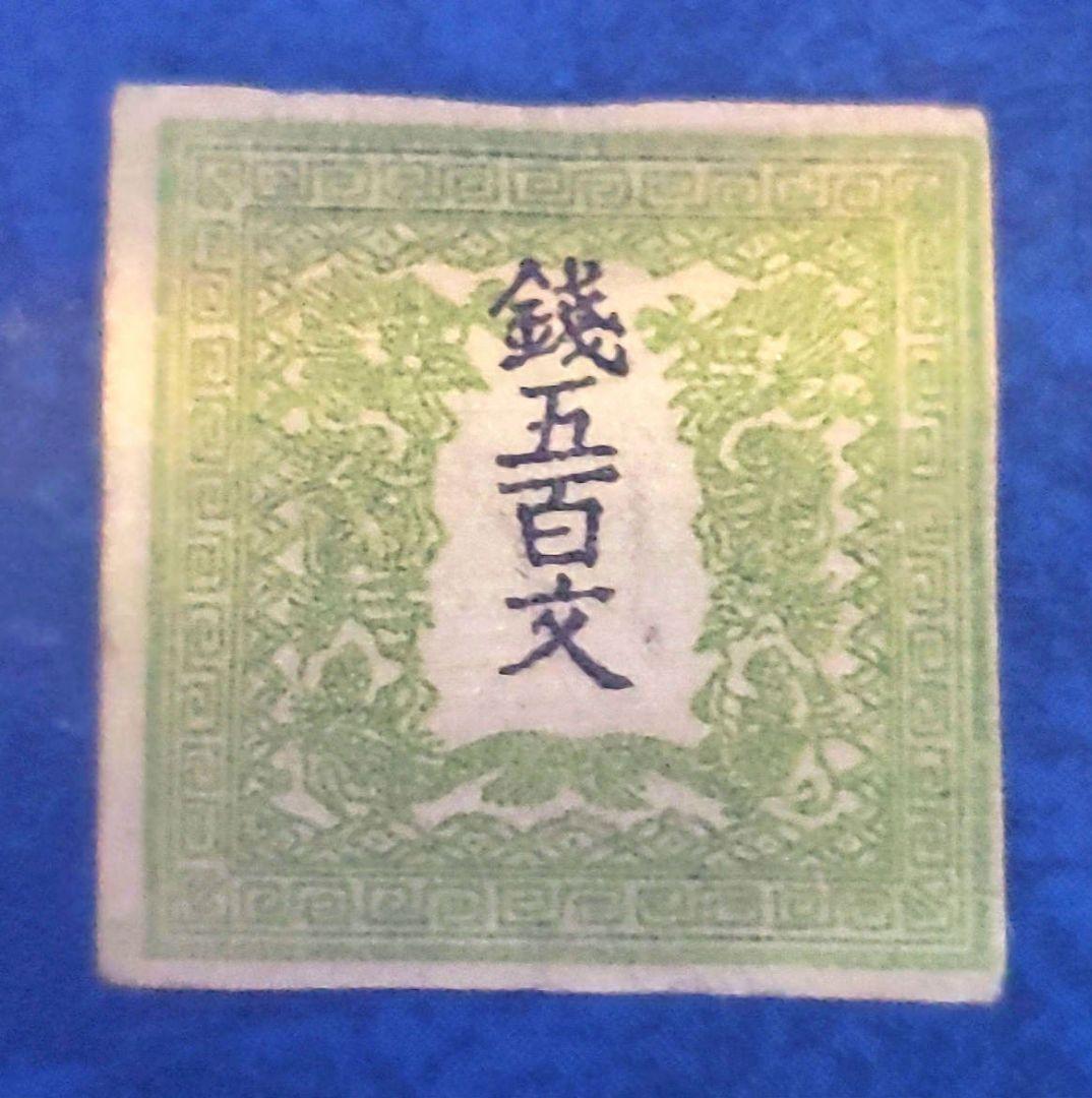 手彫竜文切手　銭五百文　明治4年　未使用