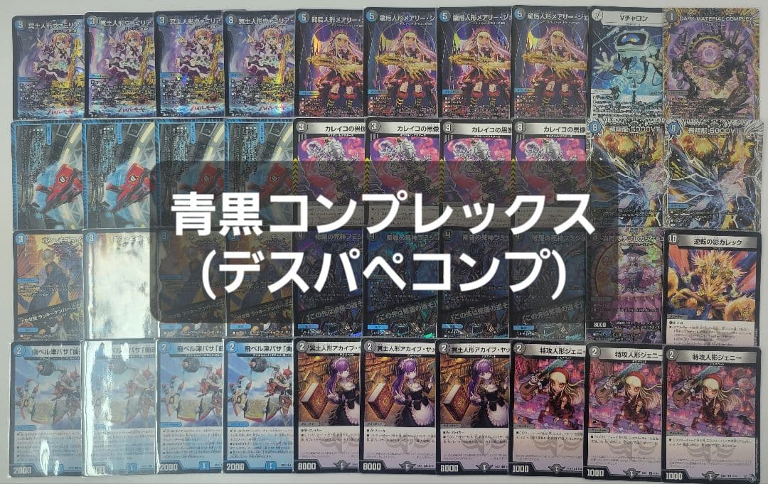 青黒コンプレックス　青黒complex　デスパペコンプ　デッキ