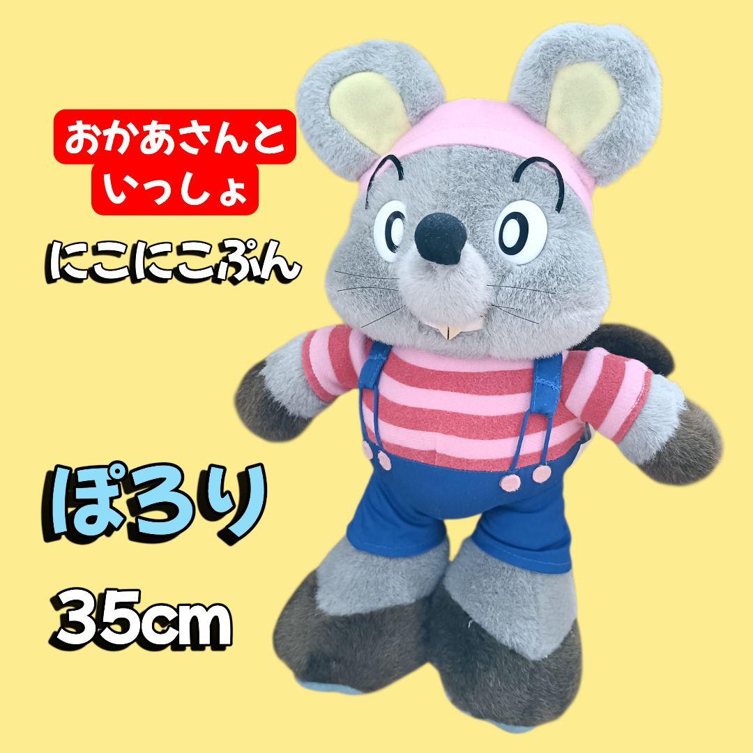 ぽろり【おかあさんといっしょ】にこにこぷん　NHK ぬいぐるみ 35cm