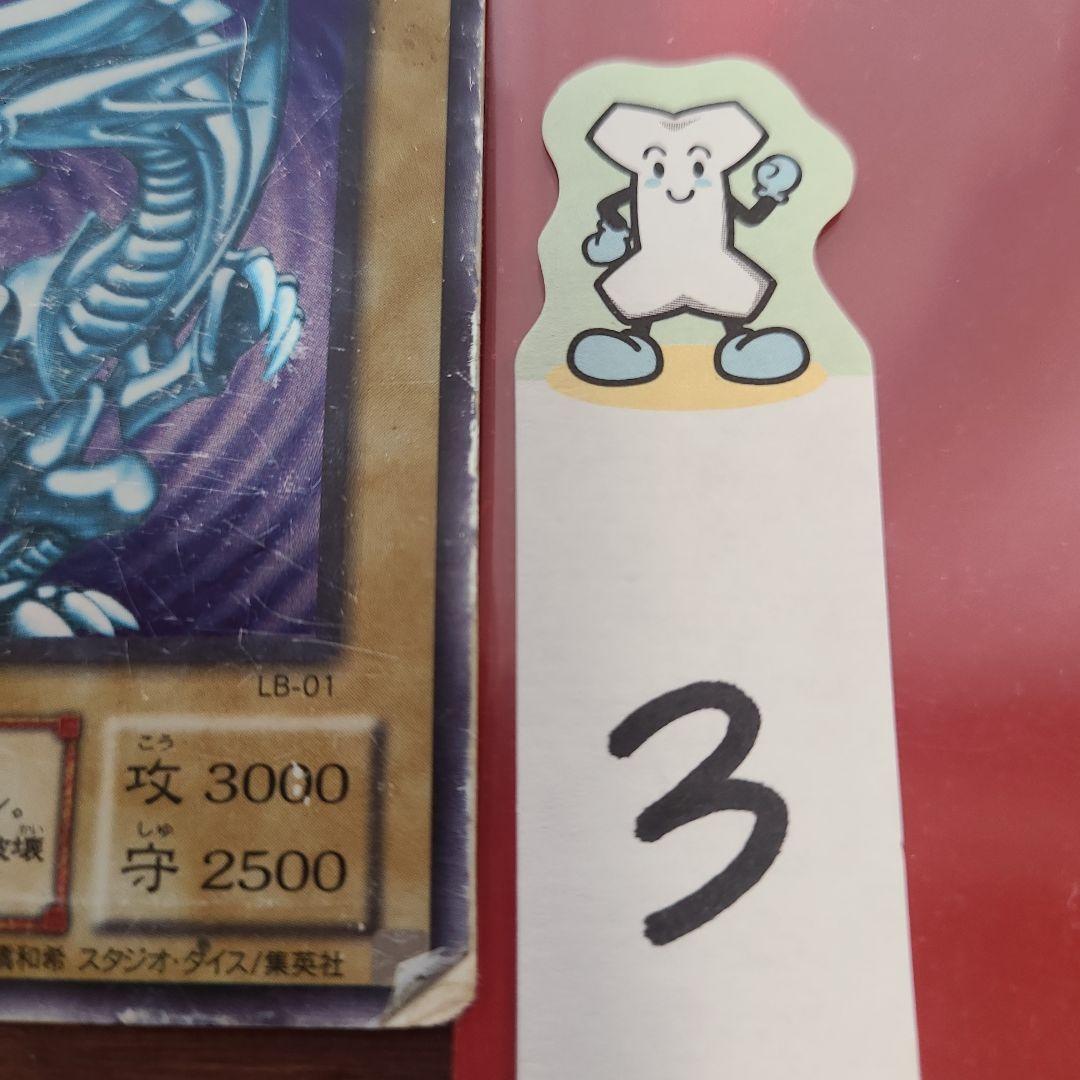 遊戯王　青眼の白龍