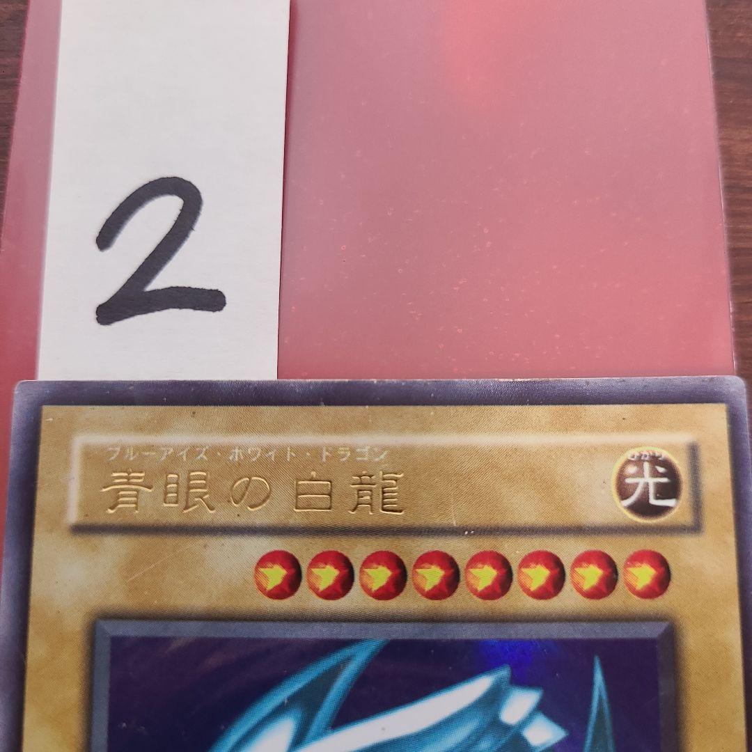 遊戯王　青眼の白龍