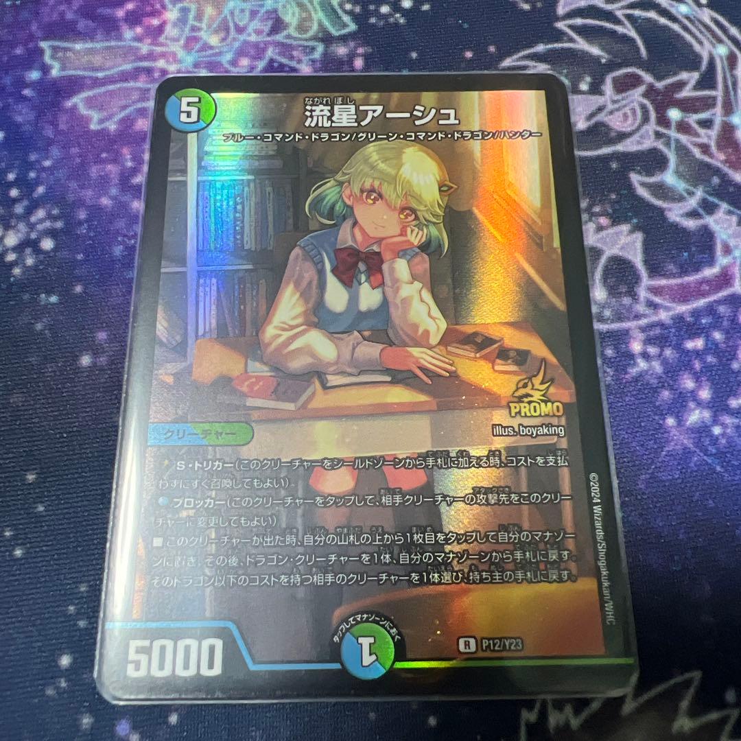 流星アーシュ プロモ 4枚