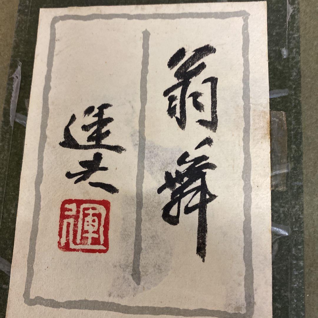 油彩画　油絵　日本画家　大森運夫 【翁舞】