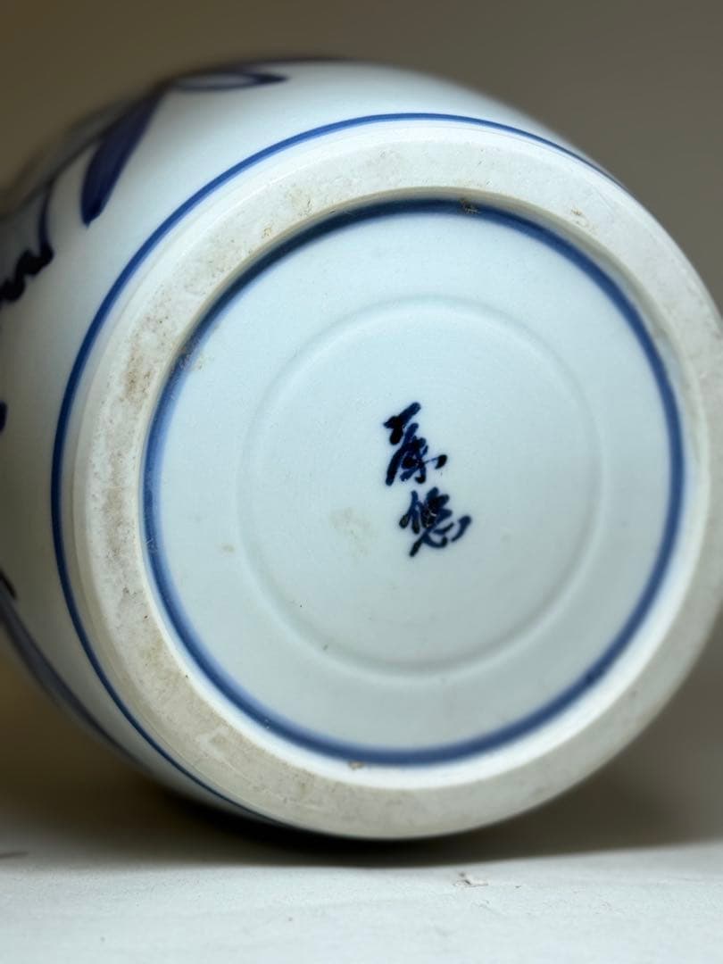 T90 人間国宝 近藤悠三 監修「藤悠」銘染付柘榴図 花瓶