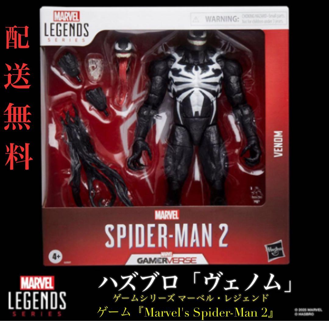 【値下不可】ハズブロ「ヴェノム」ゲームシリーズ　マーベル・レジェンド