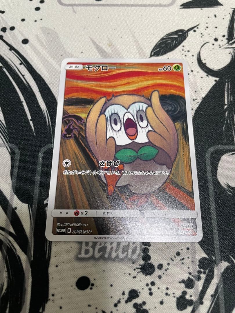 ムンクモクロー 美品 センタリング良好