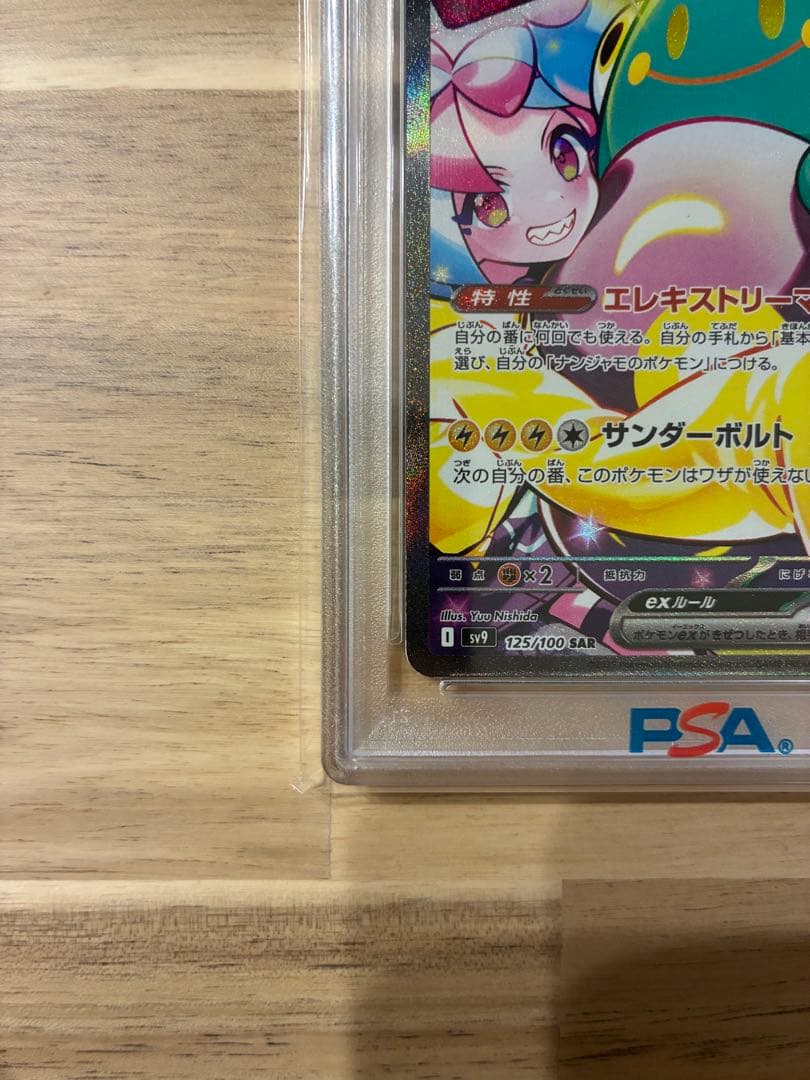 ニ*夜様 PSA10 ナンジャモのハラバリーex SAR