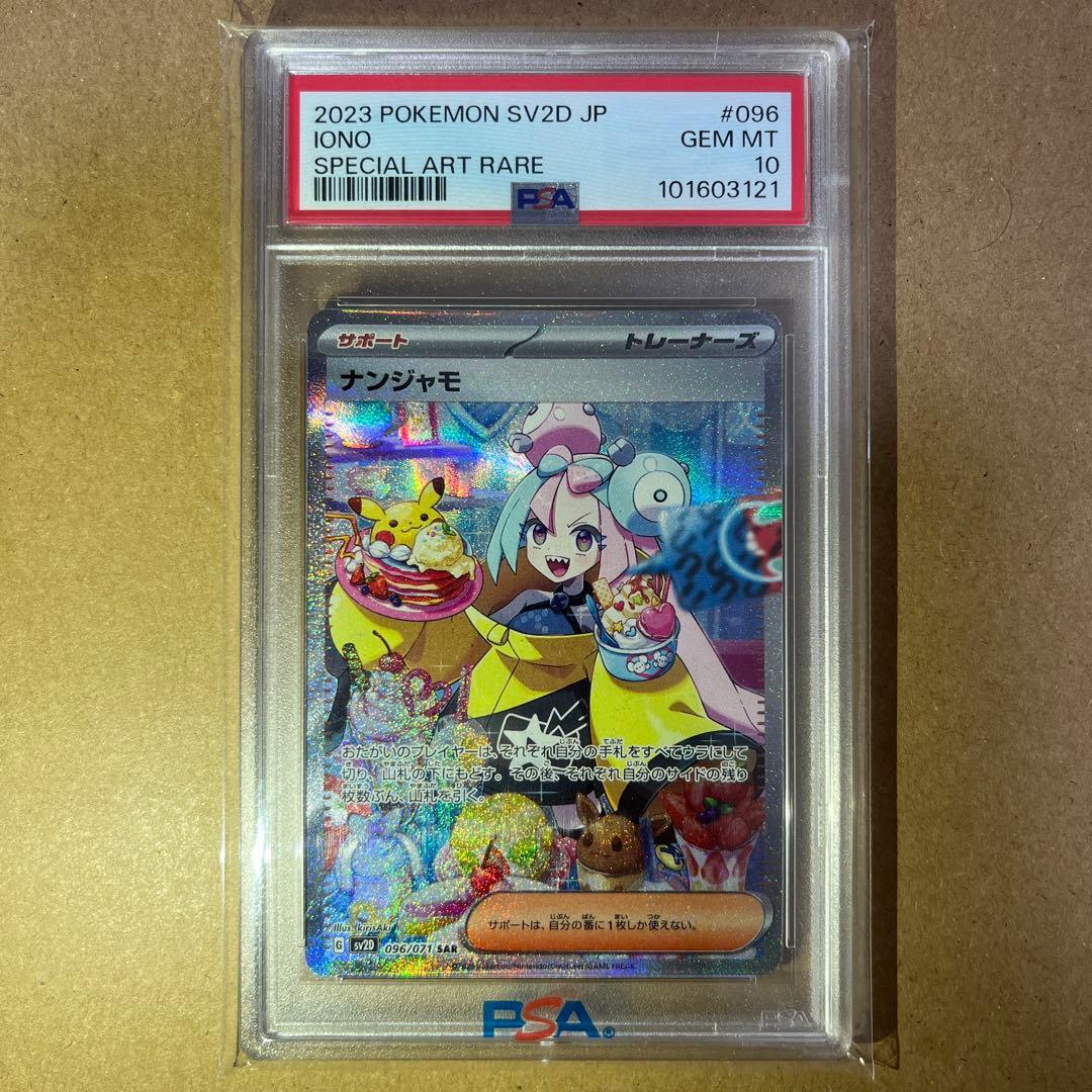 ナンジャモ SAR SV2D クレイバースト 096/071 PSA 10