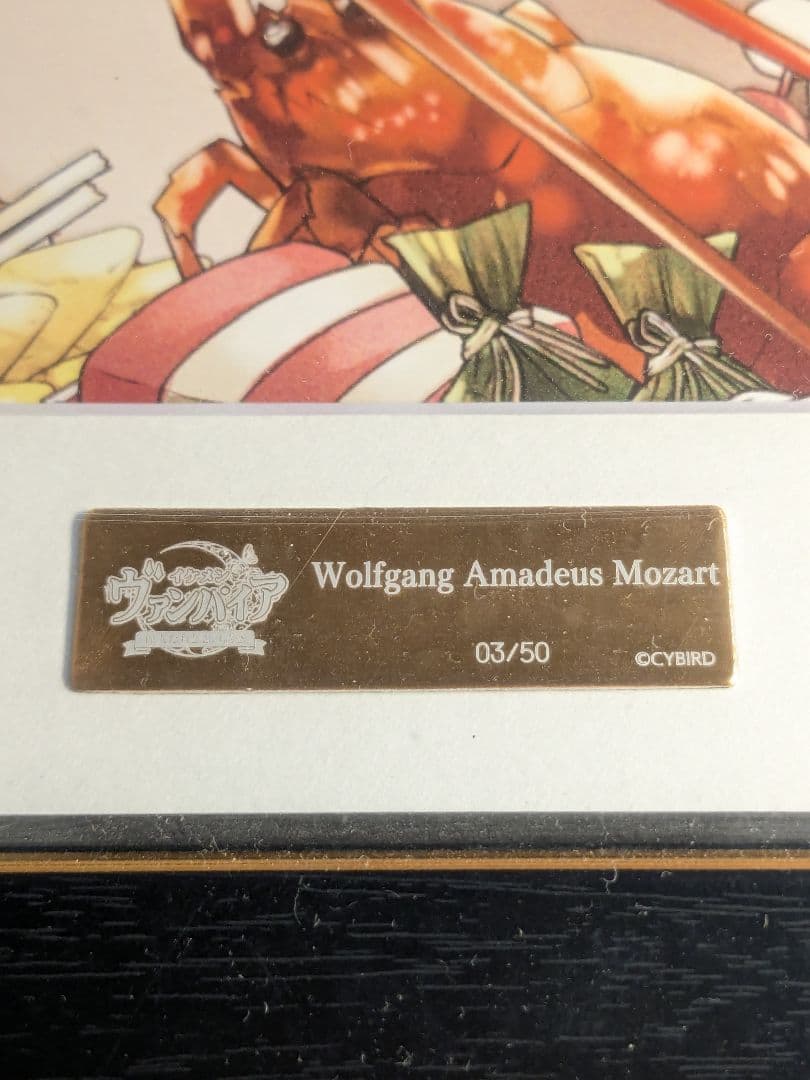 イケメンヴァンパイア　モーツァルト　完全受注生産　シリアルナンバー　額装イラスト