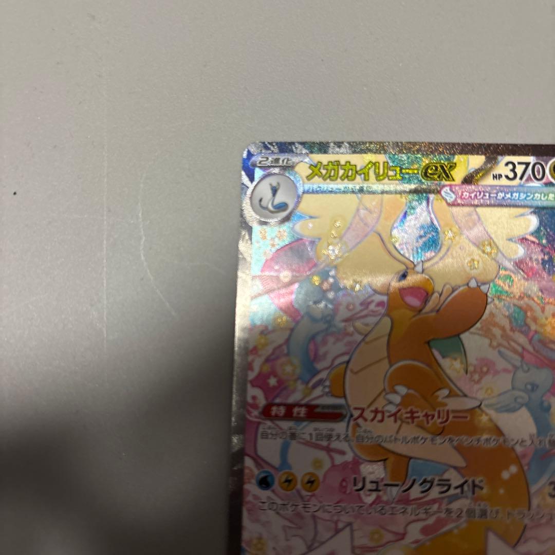 メガカイリューEX sar megaドリームex