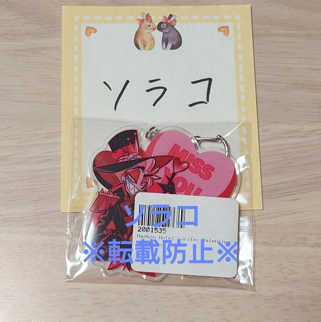 【公式正規品】ハズビンホテル バレンタイン アクリルキーホルダー ルシファー