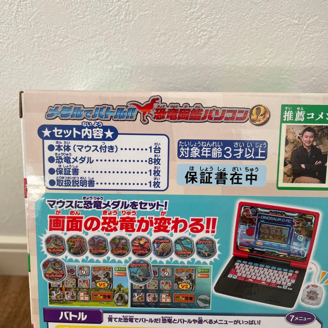 【新品】メダルでバトル‼︎恐竜図鑑パソコンΩ