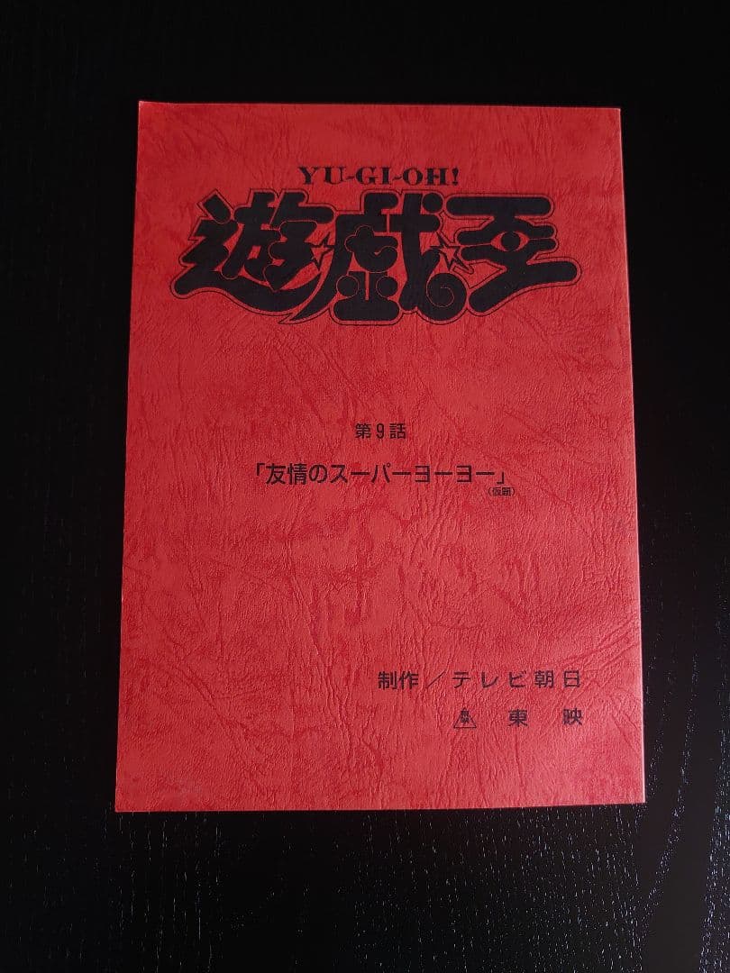 【非売品】 遊戯王 台本 第9話 友情のスーパーヨーヨー テレビ朝日 アニメ