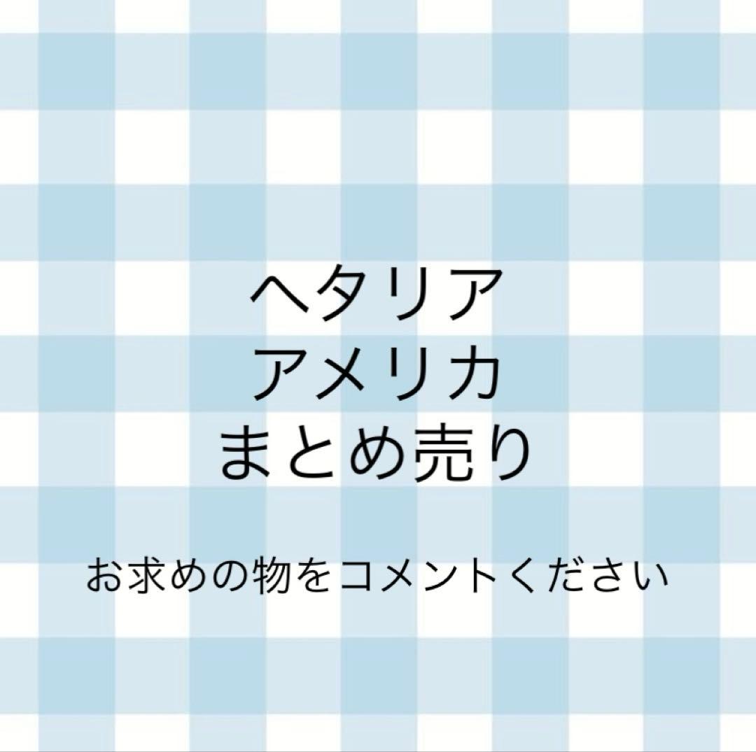 ヘタリア アメリカ お求めのものをコメントください⤵︎ ︎
