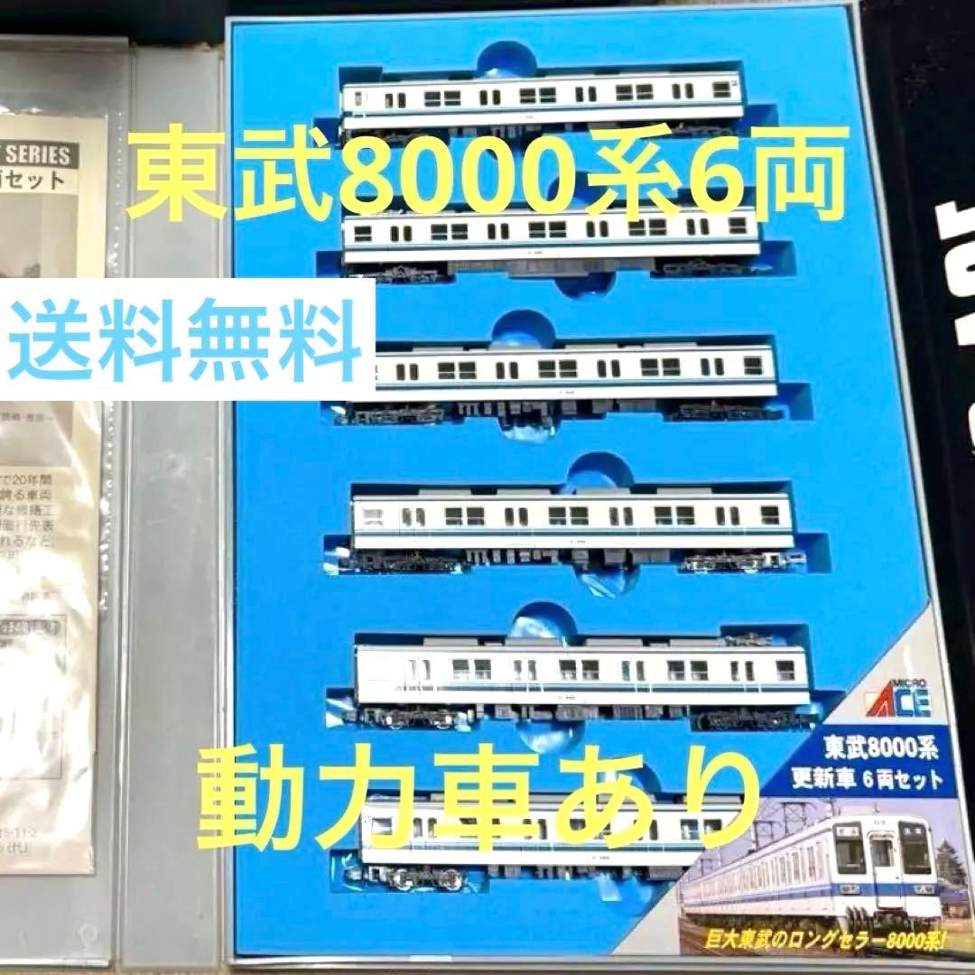 [富士]マイクロエース東武8000系 更新車6両セット nゲージ