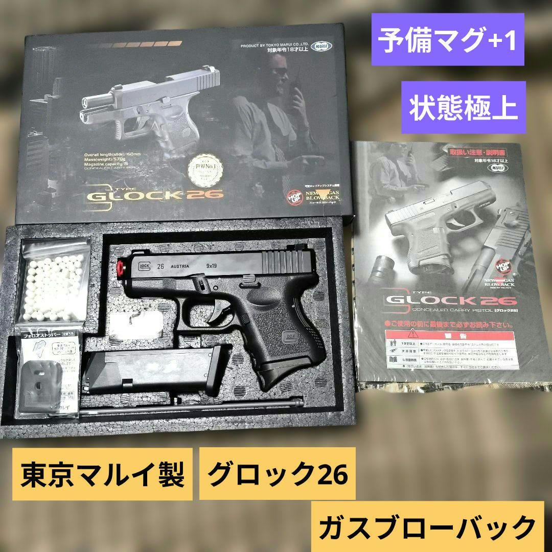 東京マルイ製　グロック26　ガスブローバック　予備マガジン一個セット