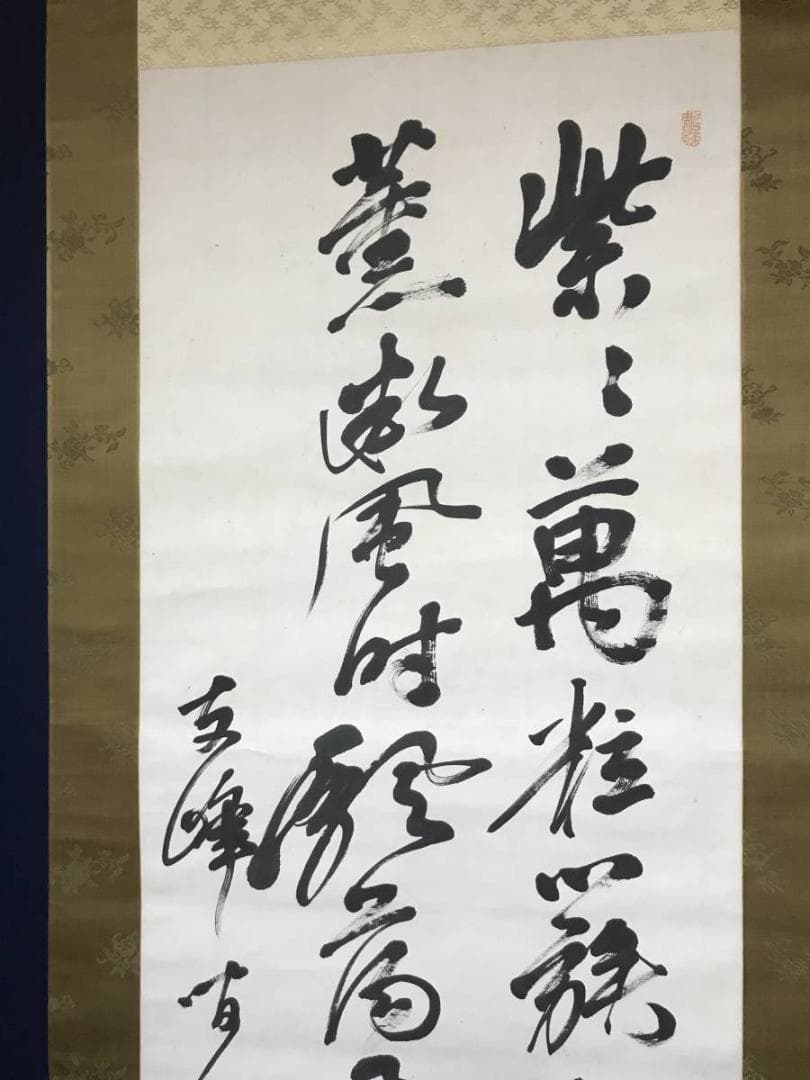 【真作】頼支峰/五言絶句/掛軸/名家伝来/AB-873