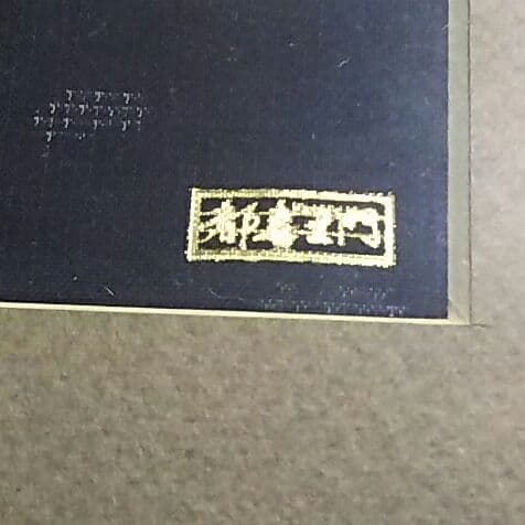 大島紬 美術品 美術大島 都喜ヱ門の額 インテリア 32×32cm