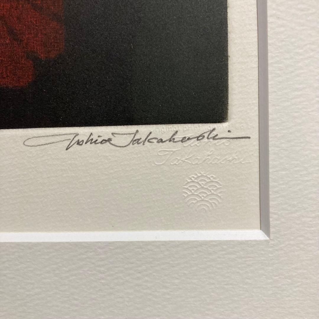 【真作保証】高橋潮 エッチング 直筆サイン 美人画 版画 絵画 銅版画