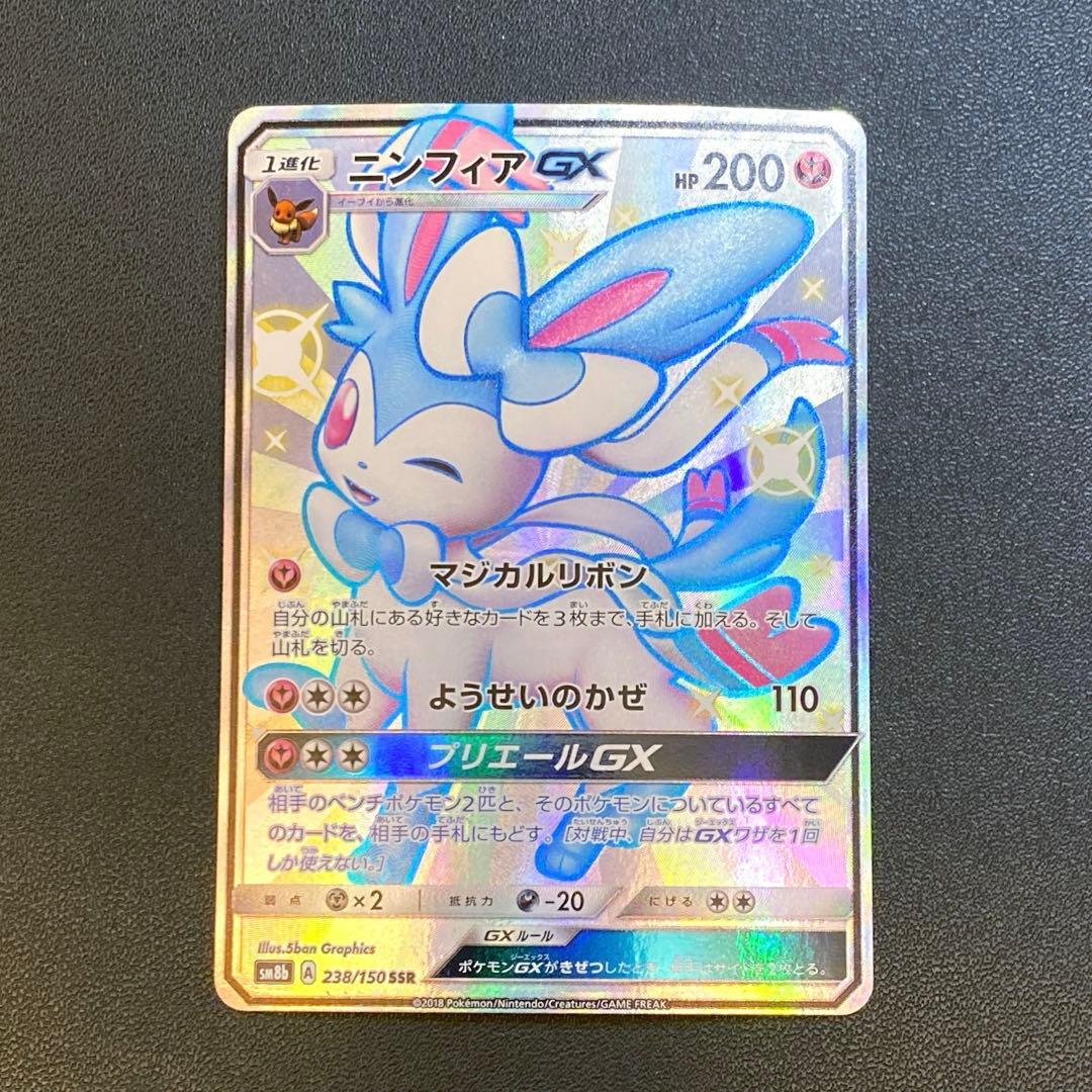 ポケモンカード・ニンフィアgx SSR