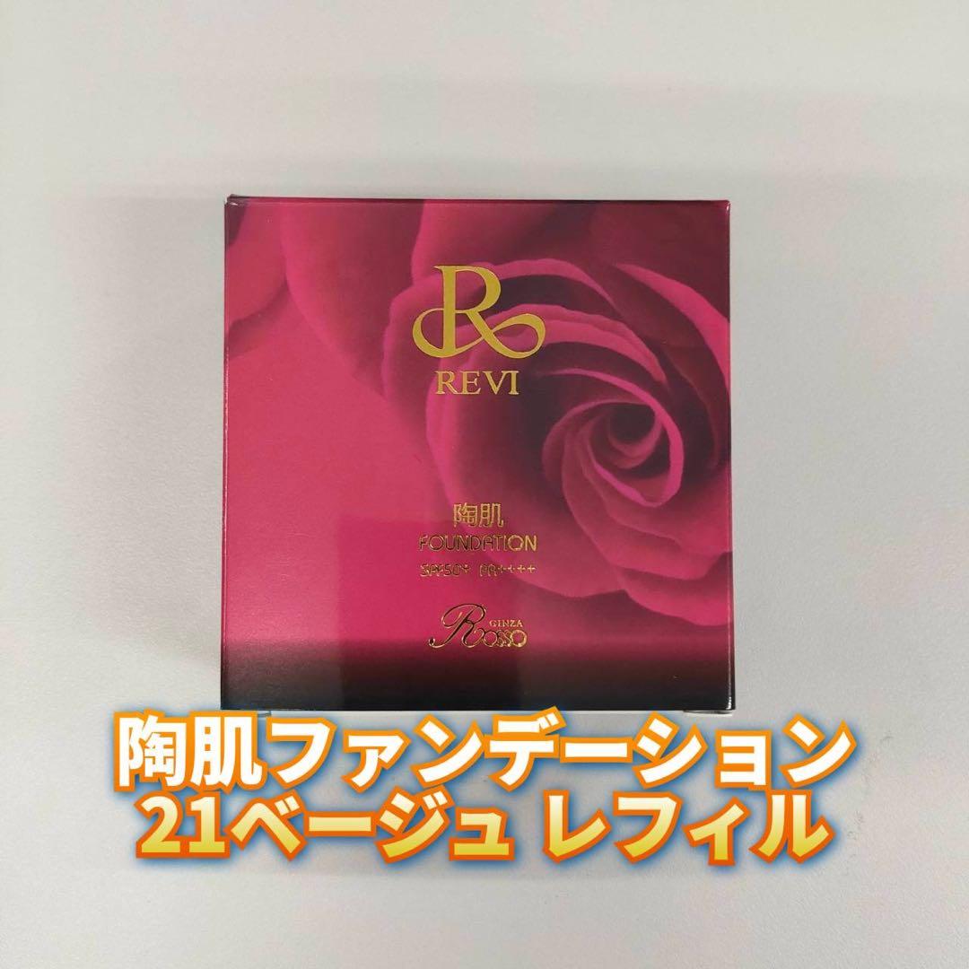 【新品】ルヴィ 陶肌ファンデーションレフィル 21ベージュ、クレンジングジェル