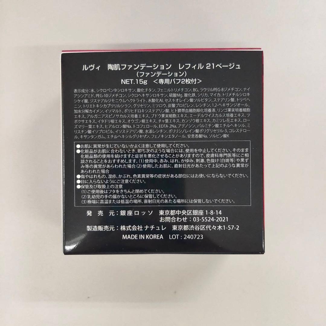 【新品】ルヴィ 陶肌ファンデーションレフィル 21ベージュ、クレンジングジェル