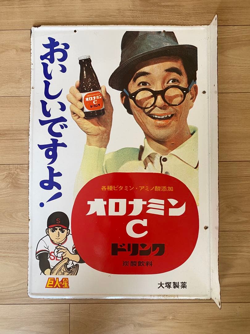 ホーロー看板大村崑オロナミンC巨人の星