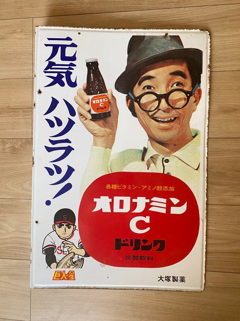 ホーロー看板大村崑オロナミンC巨人の星