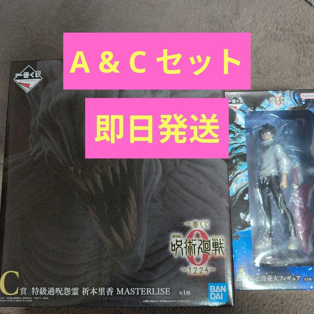 一番くじ 呪術廻戦 0 -1224- A賞 C賞 まとめ売り 乙骨憂太 祈本里香