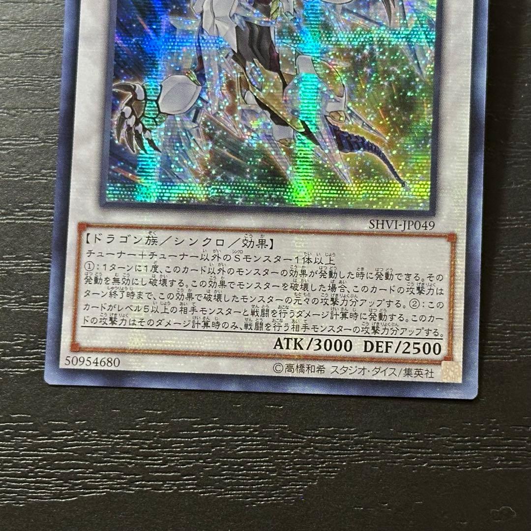 遊戯王 クリスタルウィングシンクロドラゴン シークレット アジア版