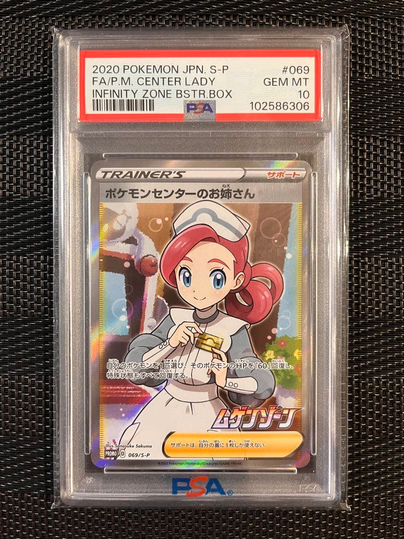 【PSA10】ポケモンセンターのお姉さん 069/S-P プロモ SR