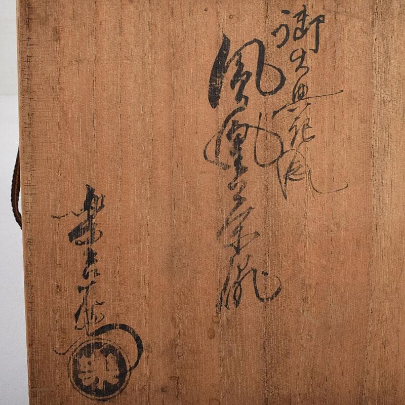 茶道具　楽吉左衛門作　鳳凰文　黒楽茶碗　共箱　M　R9451