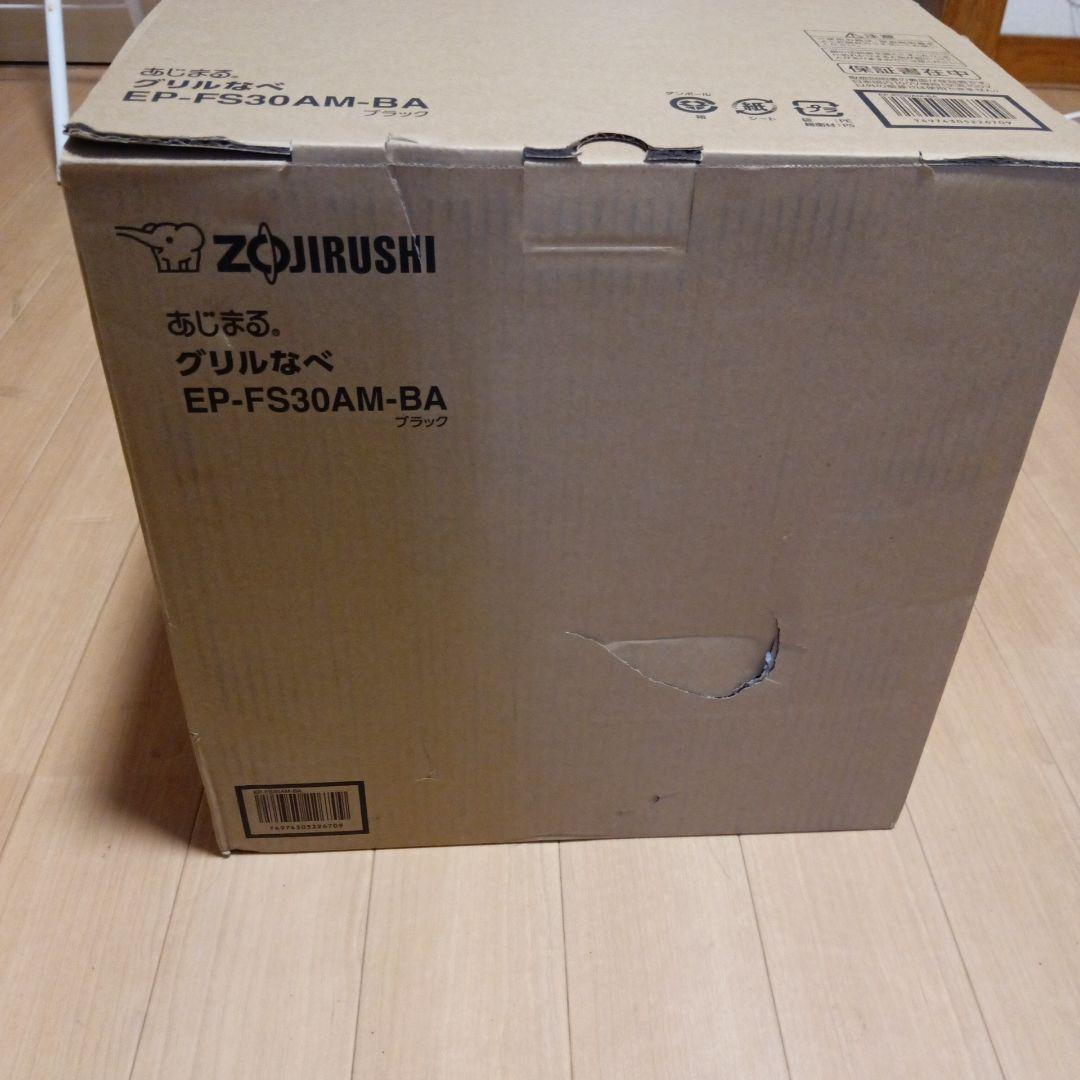 未使用品⭐︎象印⭐︎あじまるEP-FS30AM-BA グリル鍋 ⭐︎ブラック⭐︎