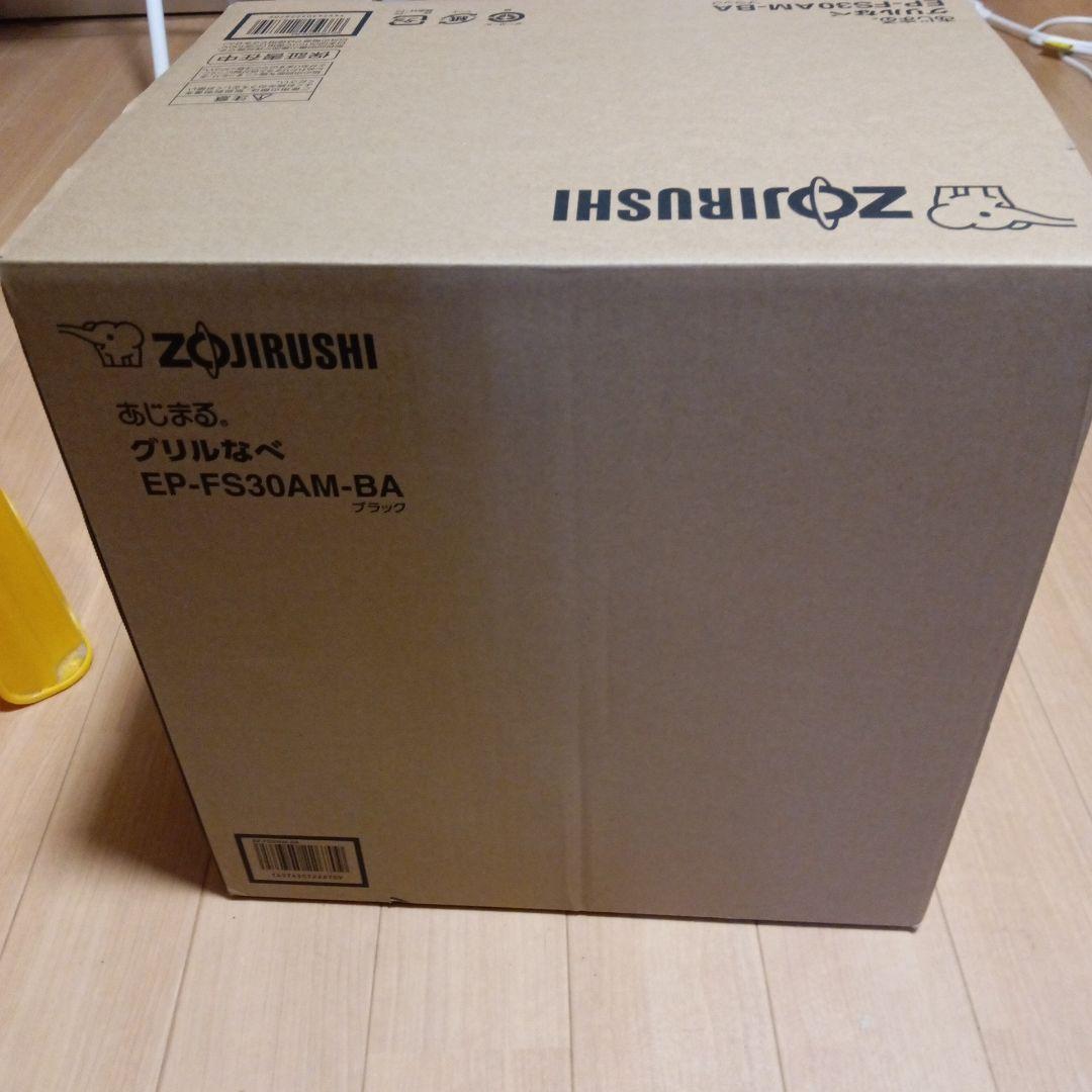 未使用品⭐︎象印⭐︎あじまるEP-FS30AM-BA グリル鍋 ⭐︎ブラック⭐︎