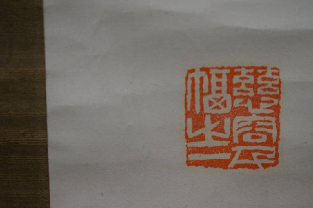 真作/田近竹邨/岩上白衣観音図/河野秋邨の桐極箱付/布袋屋掛軸HG-418