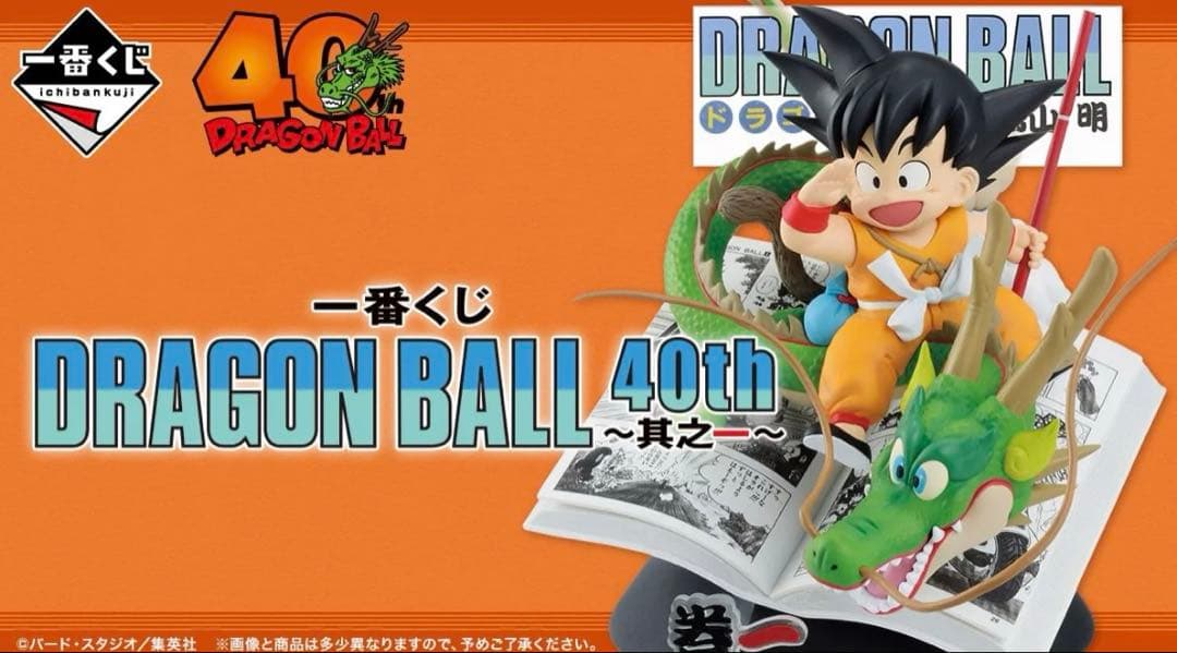 一番くじ DRAGON BALL 40th 其之一 ロット
