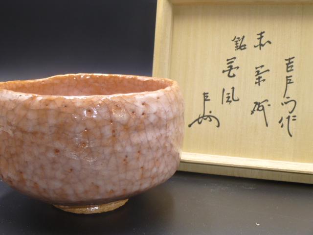 GACHAN楽吉左衛門　十四代　覚入　赤茶碗／共箱共布／銘「花風」／即中斎