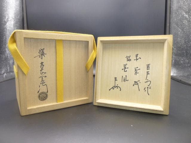 GACHAN楽吉左衛門　十四代　覚入　赤茶碗／共箱共布／銘「花風」／即中斎