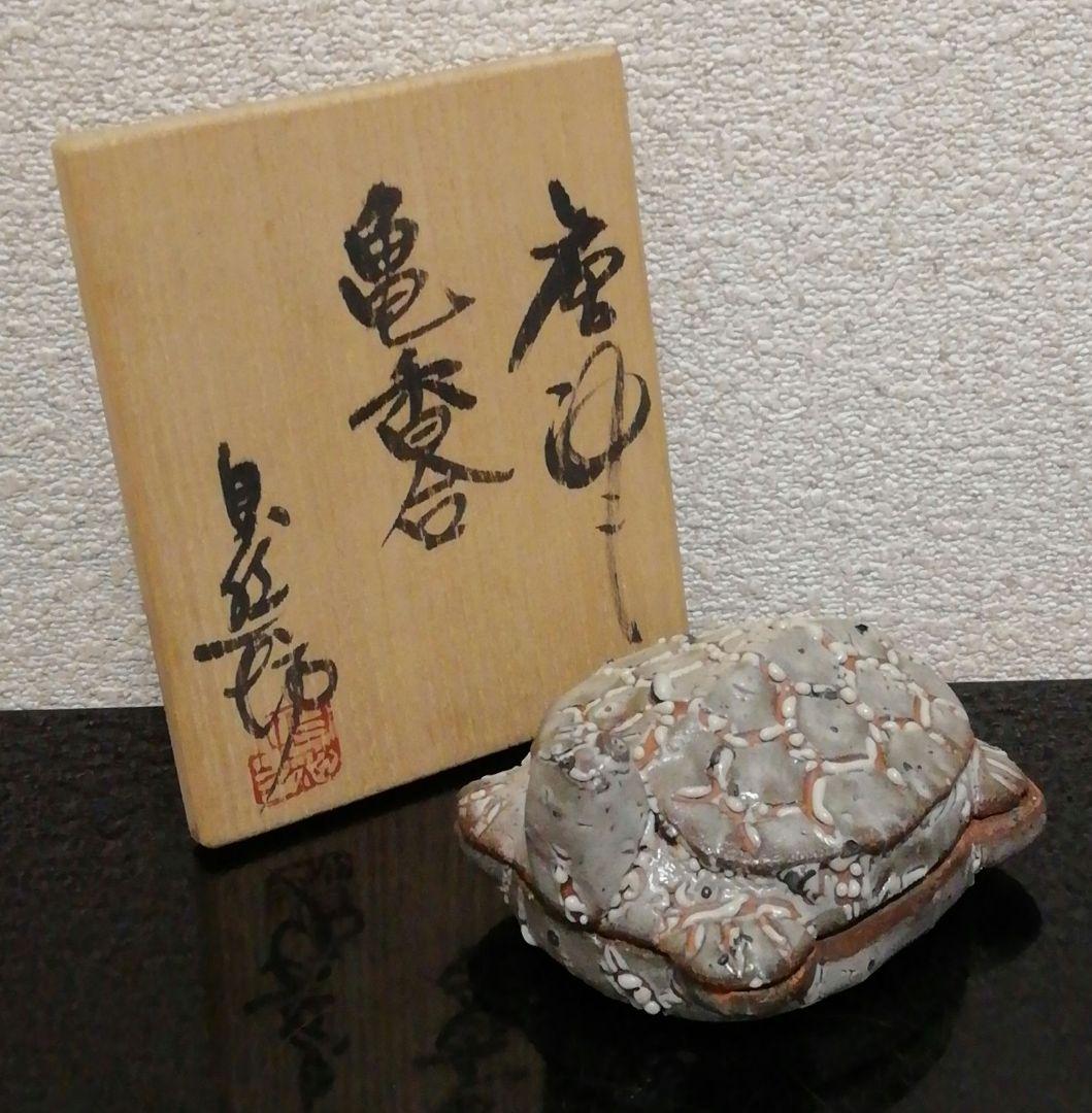 中川自然坊作　唐津焼　亀　香合　共箱　共布　略歴付　茶道具