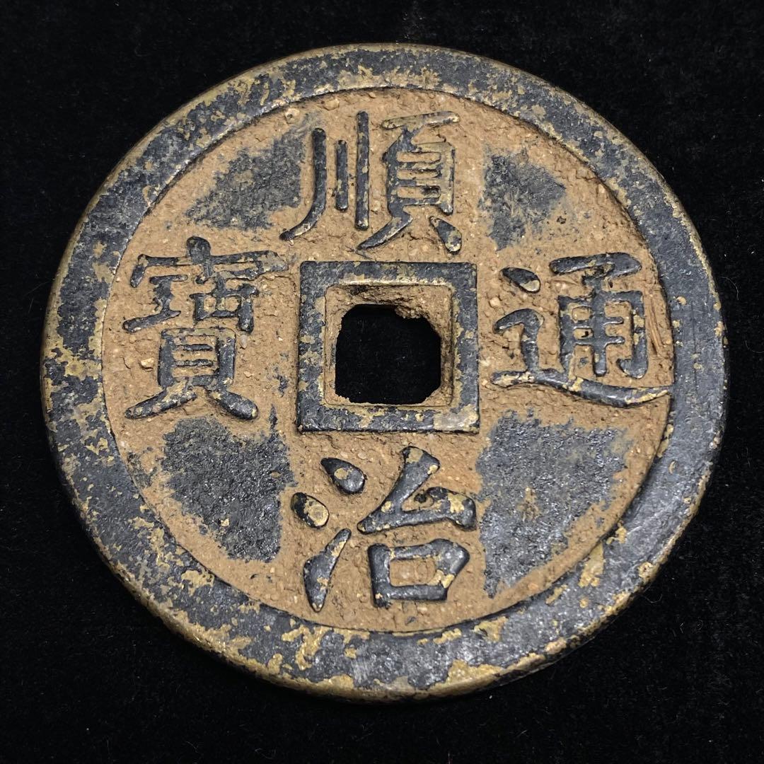 古銭　大型　順治通宝 銅銭　穴銭