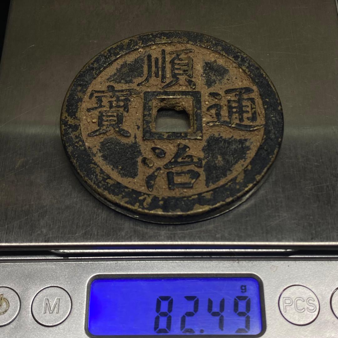 古銭　大型　順治通宝 銅銭　穴銭